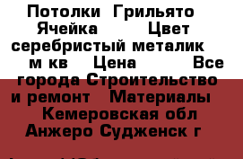 Потолки “Грильято“. Ячейка 50*50. Цвет- серебристый металик. S~180м.кв. › Цена ­ 650 - Все города Строительство и ремонт » Материалы   . Кемеровская обл.,Анжеро-Судженск г.